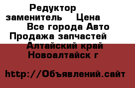  Редуктор 51:13 (заменитель) › Цена ­ 86 000 - Все города Авто » Продажа запчастей   . Алтайский край,Новоалтайск г.